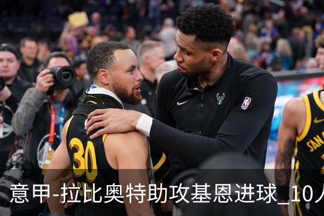 意甲-拉比奥特助攻基恩进球 10人尤文力夺5连胜